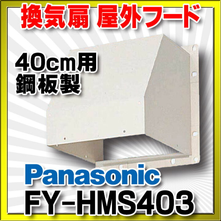 楽天市場】換気扇部材 パナソニック FY-HMS403 屋外フード 40cm用 鋼板 