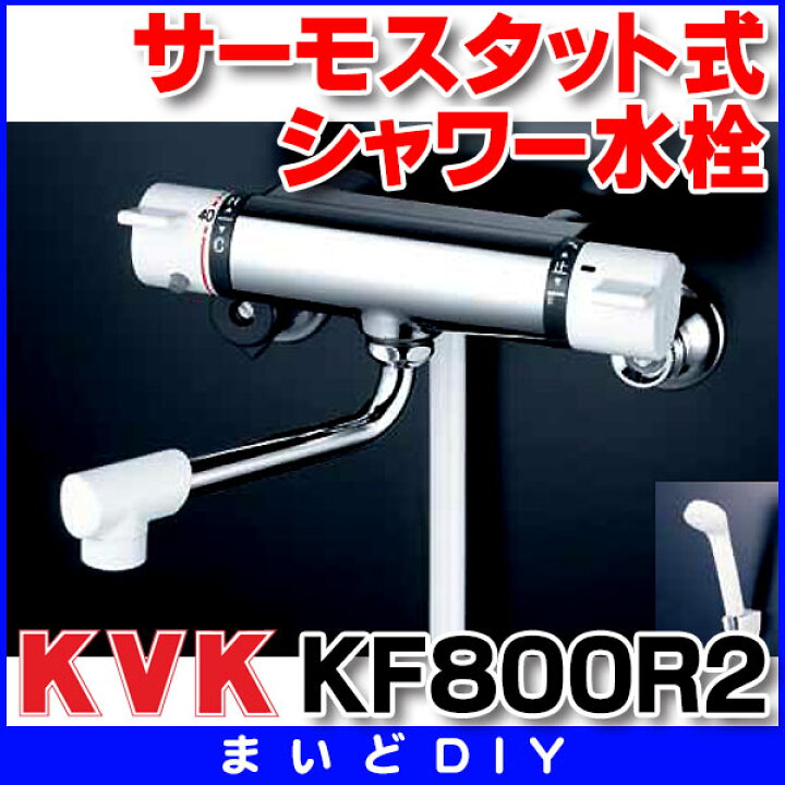 KF800R2 シャワー水栓 KVK サーモスタット式シャワー 240mmパイプ付 まいどDIY KVK サーモスタット式シャワー混合水栓 240mmパイプ付 KF880TR2
