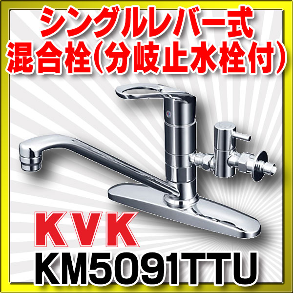 楽天市場】混合栓 KVK KM5091TTU 流し台用シングルレバー式混合栓