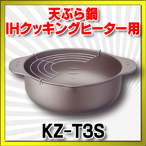 IHクッキングヒーター用 天ぷら鍋 パナソニック [KZ-T3S] Panasonic