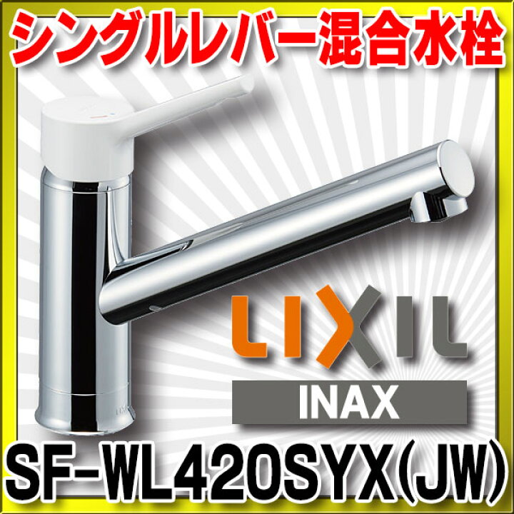 楽天市場】[在庫あり] INAX/LIXIL SF-WL420SYX(JW) キッチン用 ワン 