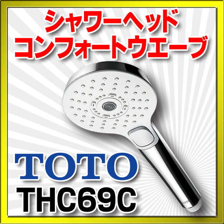 楽天市場】水栓金具 TOTO THC69C シャワーヘッド（コンフォート  