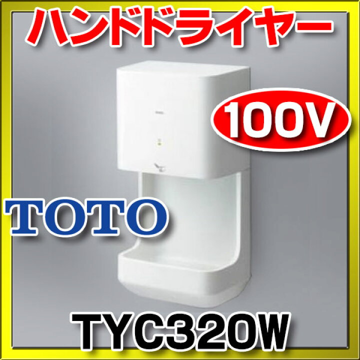 楽天市場】ハンドドライヤー TOTO TYC320W クリーンドライ 高速タイプ 