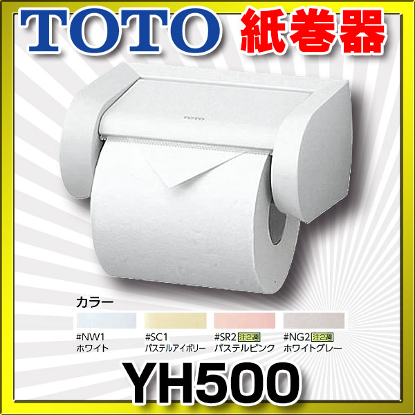 楽天市場】トイレ関連 TOTO YH500 樹脂系 紙巻器 [□] : まいど