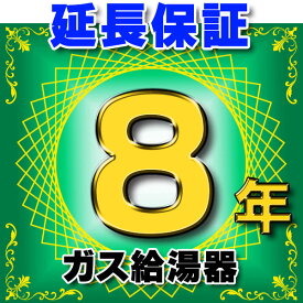 ガス給湯器 延長保証 8年 対象商品と同時にご購入のお客様のみの販売となります