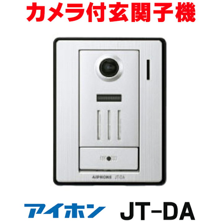 楽天市場】『在庫あり』 アイホン JT-DA テレビドアホン カメラ付玄関 