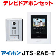 『在庫あり』 アイホン JTS-2AE-T テレビドアホンセット(録画機能付) ☆