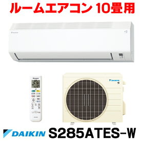 『在庫あり』 ダイキン S285ATES-W エアコン 10畳 ルームエアコン Eシリーズ 単相100V 15A 10畳程度 ホワイト (S284ATES-W 後継品) ☆2