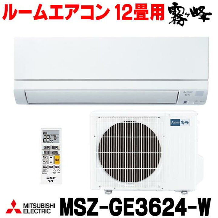 楽天市場】『在庫あり』 三菱 MSZ-GE3624-W エアコン 12畳 ルーム 