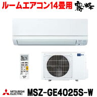 『在庫あり』三菱 MSZ-GE4025S-W エアコン 14畳 ルームエアコン GEシリーズ 単相200V/15A 14畳程度 ピュ…