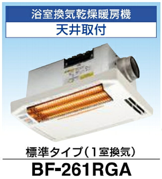 楽天市場】高須産業 浴室換気乾燥暖房機 BF-261RGA 天井取付タイプ 1