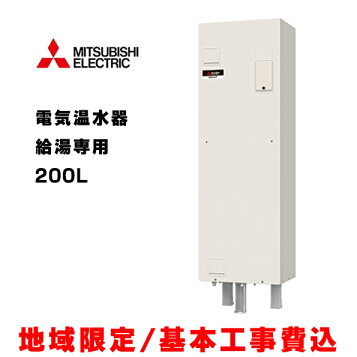 楽天市場】三菱電機 電気温水器 給湯専用200L マイコン型・標準圧力型 