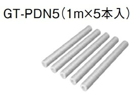 エコキュート 三菱 関連部材　GT-PDN5　浴槽アダプター 保温材(空気チューブ用・1m×5本入) [▲]