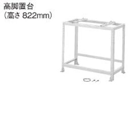 エコキュート部材 パナソニック　CZ-UD16-C　高脚置台　アイボリー色塗装　高さ　822mm [■]