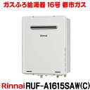 [在庫あり] リンナイ 【RUF-A1615SAW(C) 都市ガス用】 ガスふろ給湯器 16号 オート 屋外壁掛・PS設置型 リモコン別売 ☆2【あす楽関東】