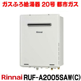 [在庫あり] リンナイ 【RUF-A2005SAW(C) 都市ガス用】 ガスふろ給湯器 20号 オート 屋外壁掛・PS設置型 リモコン別売 ☆2【あす楽関東】