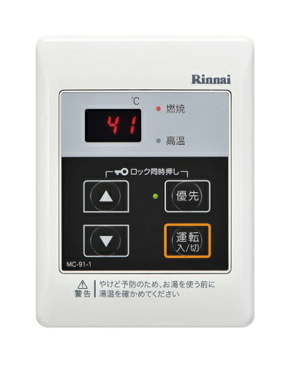楽天市場】ガス給湯器 リンナイ MC-91-1 リモコン 給湯専用機用 