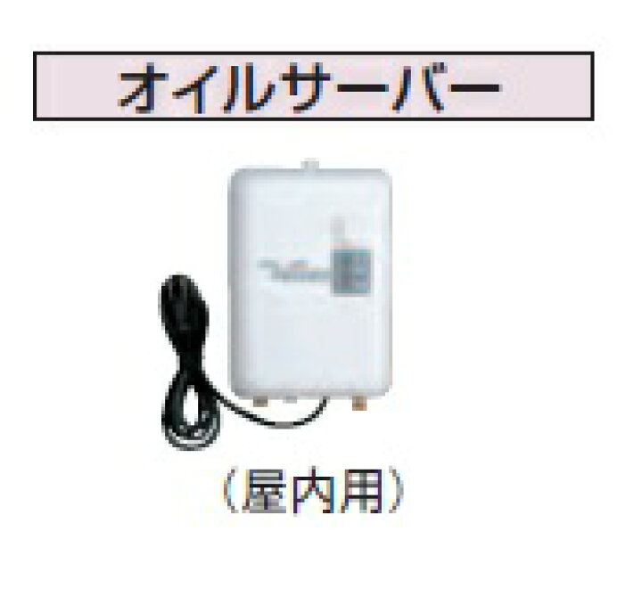 楽天市場】石油給湯器関連部材 コロナ OS-9K オイルサーバー 