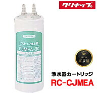 『在庫あり』 クリナップ RC-CJMEA 『正規品』 ビルトイン浄水器カートリッジ ビルトインCJMEA-30用 交換…