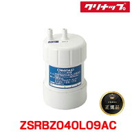 『在庫あり』 クリナップ ZSRBZ040L09AC 『正規品』 ビルトイン浄水器カートリッジ ZSPBZ040L09AC用 交換…