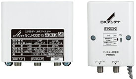 DXアンテナ　GCU433D1S　CS/BS-IF・UHFブースター （33dB/43dB共用形） 2K・4K・8K対応 [∽]