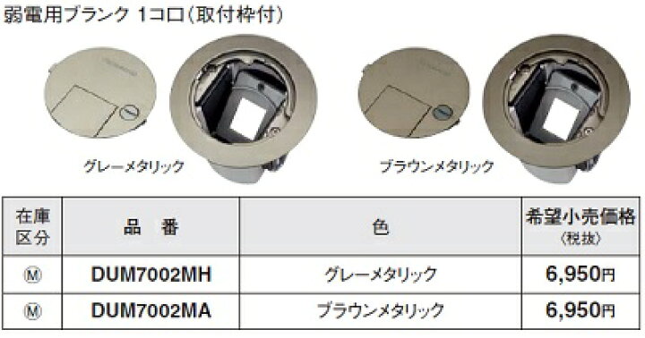 楽天市場】電設資材 パナソニック DUM7002MH 住宅用フロアコンラウンド 