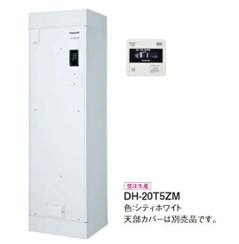 パナソニック　DH-20T5ZM　電気温水器 (ワンルームマンション) 給湯専用 標準圧力 マンション 屋内設置専用 200L リモコン付 ※受注生産 [♪◇§]