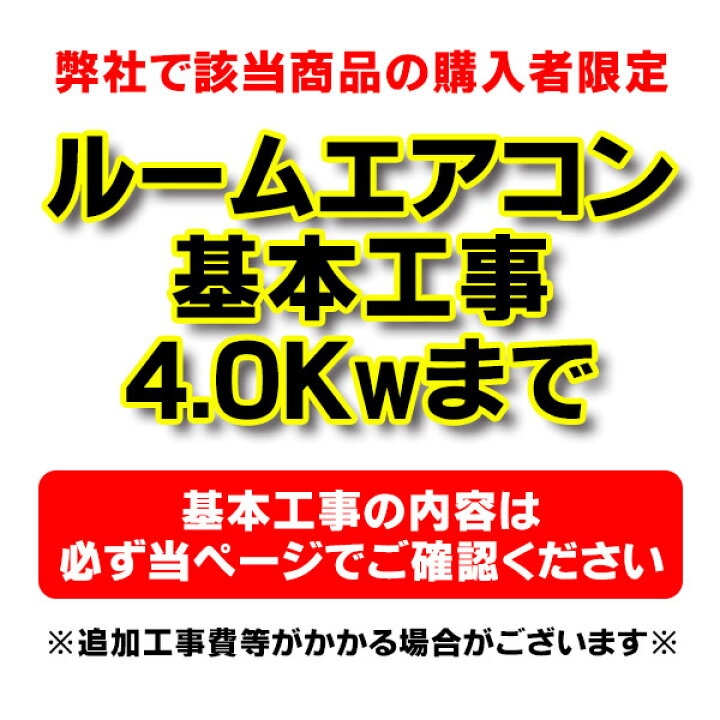 楽天市場】【購入者限定】設置工事 ルームエアコン 壁掛型(4.0kw迄 