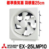 『在庫あり』 三菱 EX-25LMP10 換気扇 台所用 標準換気扇 メタルコンパック エクストラグレード スタンダ…