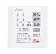 三菱　P-141SW5　バス乾燥暖房換気システム部材 コントロールスイッチ 1部屋換気用 24時間換気機能付 バ…