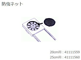 換気扇部材 日本キヤリア/旧東芝 41111560 防虫ネット(25cm用) VFW-25X2、VRW-25X2用