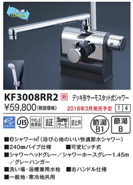 楽天市場】KVK KF3008RR2 デッキ形サーモスタット式シャワー 右 