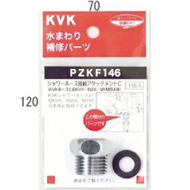 水栓部材 KVK　PZKF146　シャワーアタッチメントC INAX/LIXIL MYMタイプ用