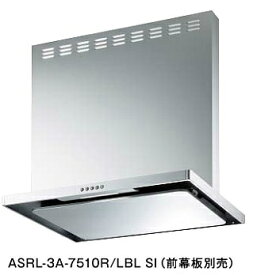 富士工業　ASRL-3A-7510R/LBL1 SI　換気扇 台所 レンジフード 間口 750mm BLIII型風量 (前幕板別売) シルバーメタリック [♪■§]