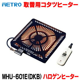 『在庫あり』 メトロ電気工業 MHU-601E(DKB) 取替用コタツヒーター U字形ハロゲンヒーター 温風ヒーター ☆