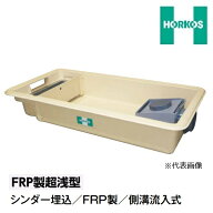ホーコス GFR-40EAU 鋼板製防錆塗装蓋(t3.2)付 FRP製超浅型グリース阻集器 シンダー埋込 側溝流入式 3槽…