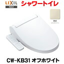 [在庫あり] INAX/LIXIL [CW-KB31 BN8 オフホワイト] シャワートイレ KBシリーズ KB31グレード 手動ハンドル式 ☆2【あす楽関東】