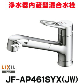 『在庫あり』 INAX/LIXIL JF-AP461SYX(JW) 浄水器内蔵型シングルレバー混合水栓 オールインワンAPタイプ 浄水カートリッジ付 JF-AB466SYXA(JW) の後継品 ☆2