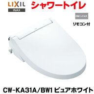 『在庫あり』INAX/LIXIL CW-KA31A/BW1 シャワートイレ KAシリーズ KA31A 貯湯式 手動ハンドル式 リモコン…