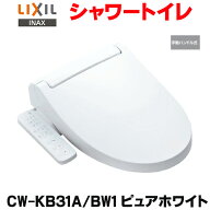 『在庫あり』INAX/LIXIL CW-KB31A/BW1 シャワートイレ KBシリーズ KB31A 手動ハンドル式 ピュアホワイト …