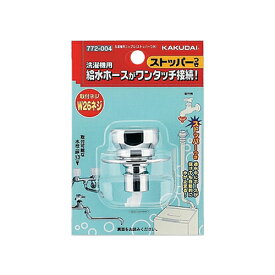 洗濯機給水関連 カクダイ　772-004　洗濯機用ニップル(ストッパーつき) [〒□]