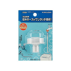 洗濯機給水関連 カクダイ　7723　洗濯機用ニップル [□]
