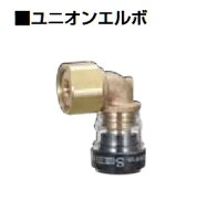 積水化学工業　SMUL13　エスロン エスロカチットS ユニオンエルボ 呼び径13×G1/2 [■]