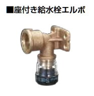 積水化学工業　SMWL13Z　エスロン エスロカチットS 座付き給水栓エルボ 呼び径13×Rp1/2 [■]
