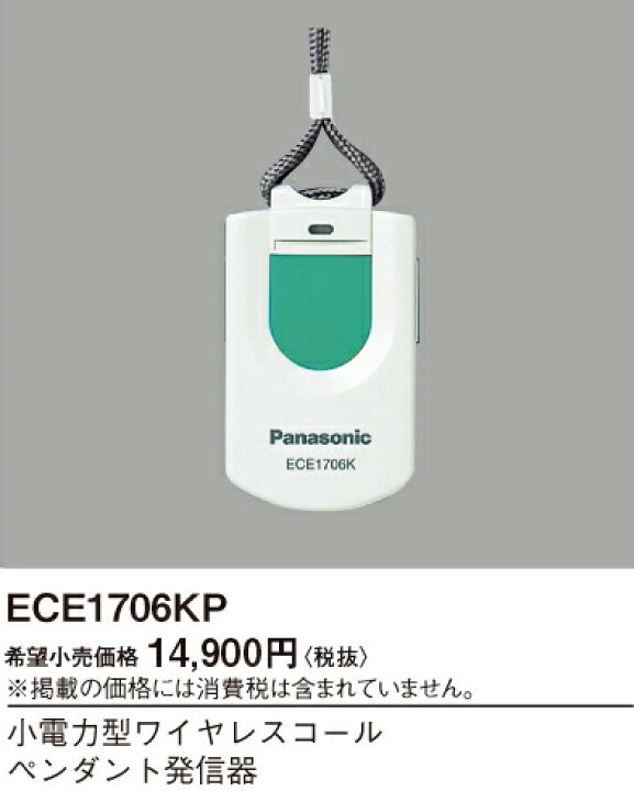 楽天市場】パナソニック ECE1706KP 小電力型ワイヤレスコール 