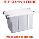 【最安値挑戦中!最大24倍】前澤化成工業 【GT-30F】 グリーストラップ FRP製 GT-F 小容量 床置き型 容量30L