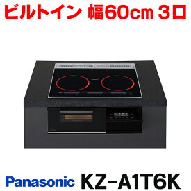 『在庫あり』 パナソニック KZ-A1T6K IHクッキングヒーター ビルトインタイプ 幅60cm Aシリーズ 3口 トップ：ジェットブラック ☆2【あす楽関東】