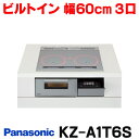 『在庫あり』 パナソニック KZ-A1T6S IHクッキングヒーター ビルトインタイプ 幅60cm Aシリーズ 3口 トップ：シルバー KZ-AN36S後継品 ☆2♭