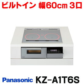 『在庫あり』 パナソニック KZ-A1T6S IHクッキングヒーター ビルトインタイプ 幅60cm Aシリーズ 3口 トップ：シルバー KZ-AN36S後継品 ☆2【あす楽関東】
