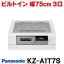 『在庫あり』 パナソニック KZ-A1T7S IHクッキングヒーター ビルトインタイプ 幅75cm Aシリーズ 3口 トップ：シルバー KZ-AN37S後継品 ☆2♭